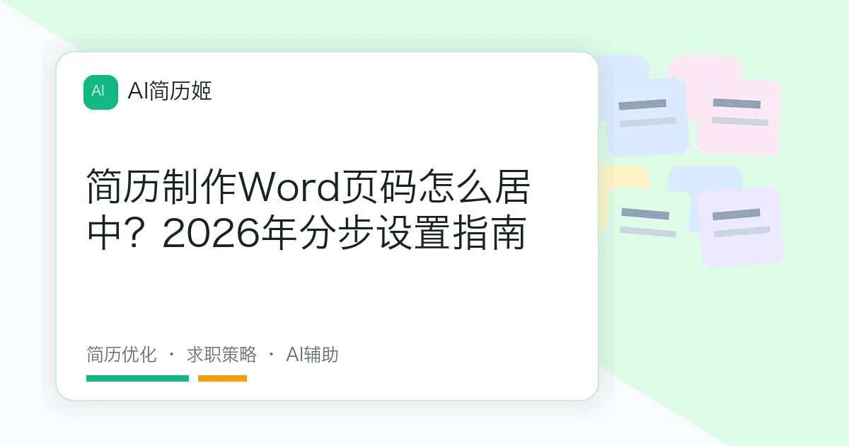 简历制作Word页码怎么居中？2026年分步设置指南