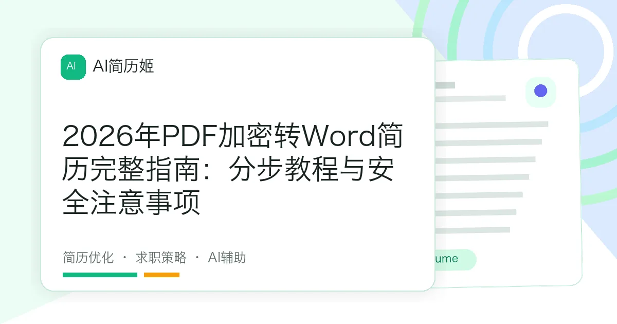 2026年PDF加密转Word简历完整指南：分步教程与安全注意事项