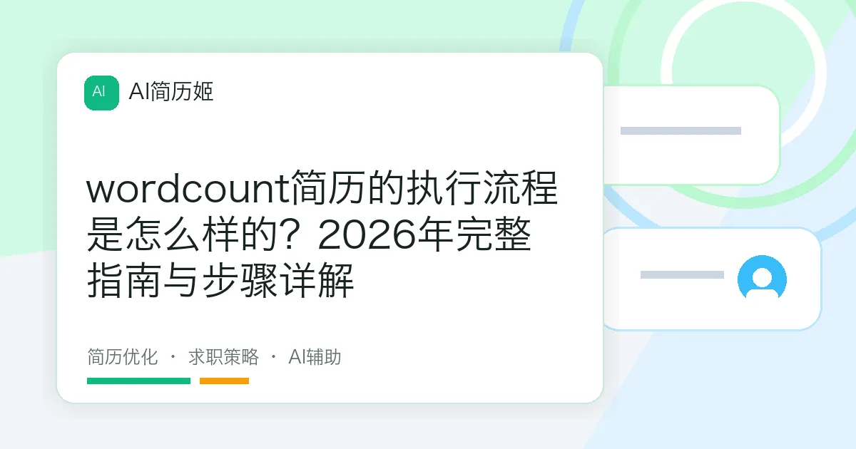 wordcount简历的执行流程是怎么样的？2026年完整指南与步骤详解
