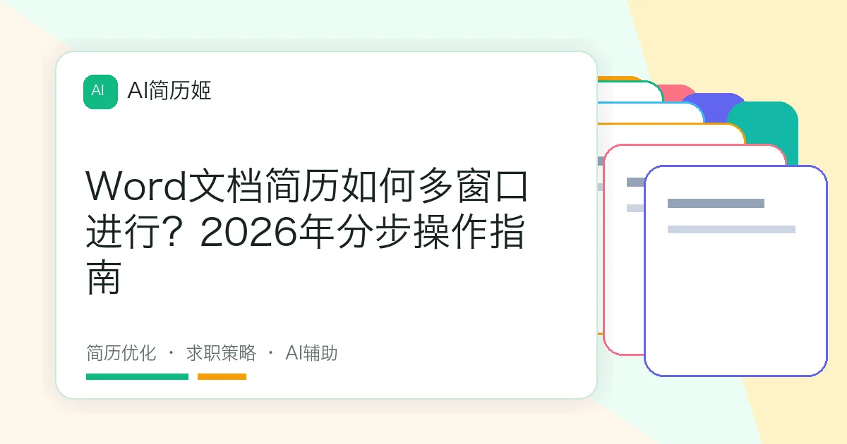 Word文档简历如何多窗口进行？2026年分步操作指南