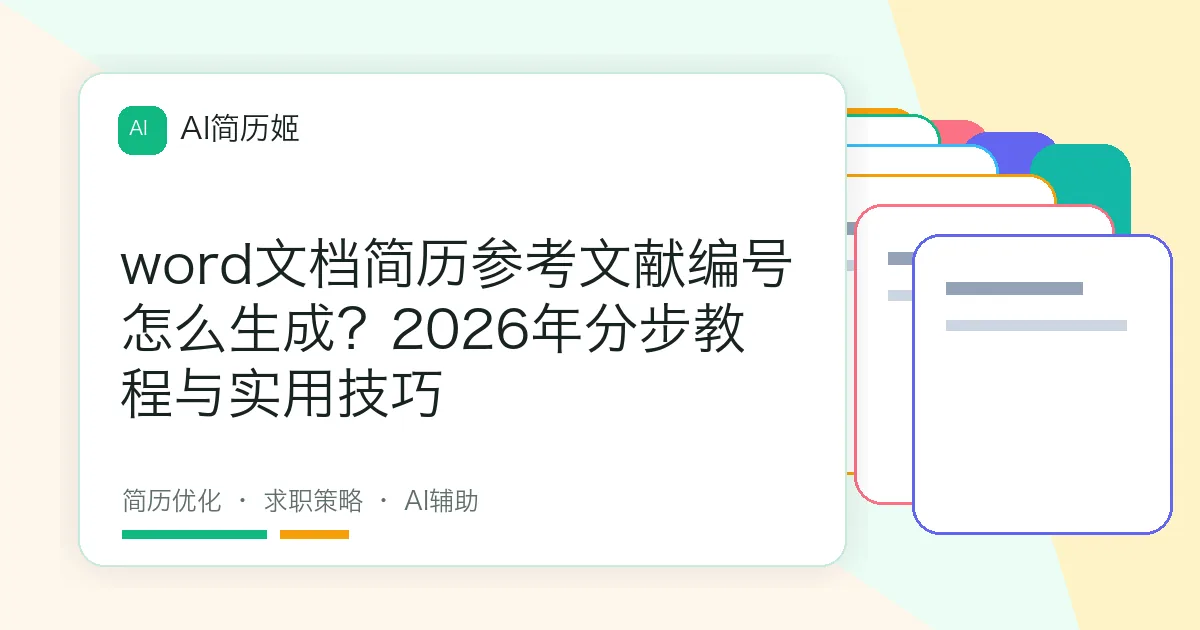word文档简历参考文献编号怎么生成？2026年分步教程与实用技巧