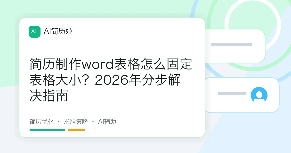 简历制作word表格怎么固定表格大小？2026年分步解决指南