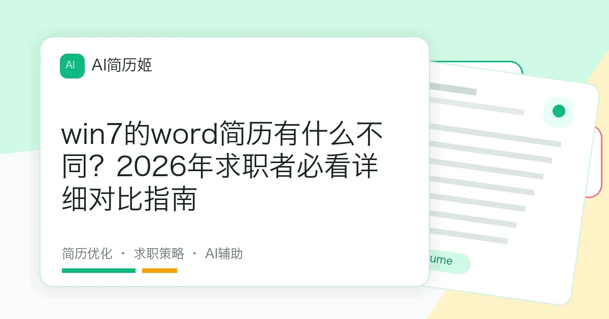 win7的word简历有什么不同？2026年求职者必看详细对比指南