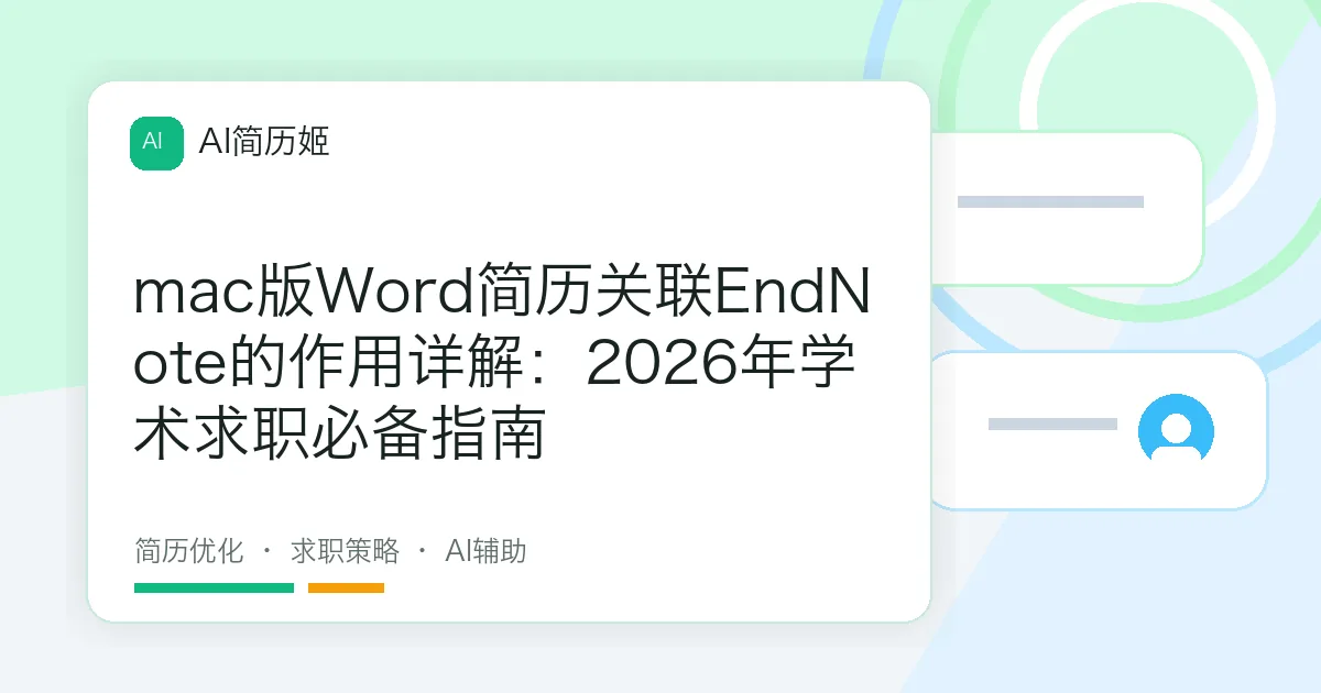mac版Word简历关联EndNote的作用详解：2026年学术求职必备指南
