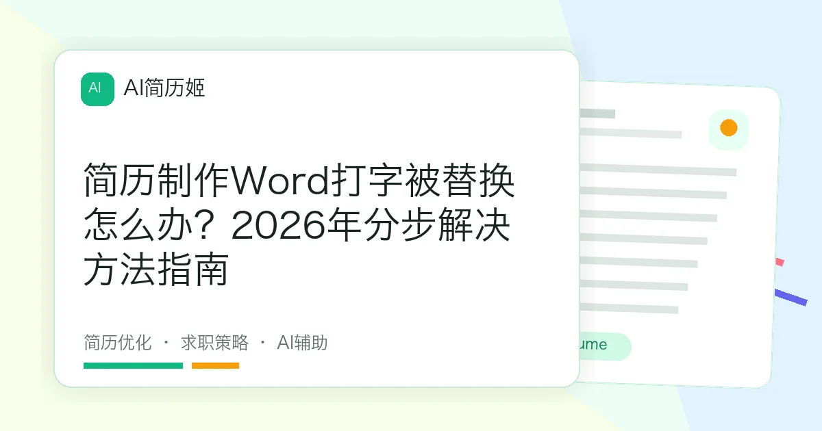 简历制作Word打字被替换怎么办？2026年分步解决方法指南