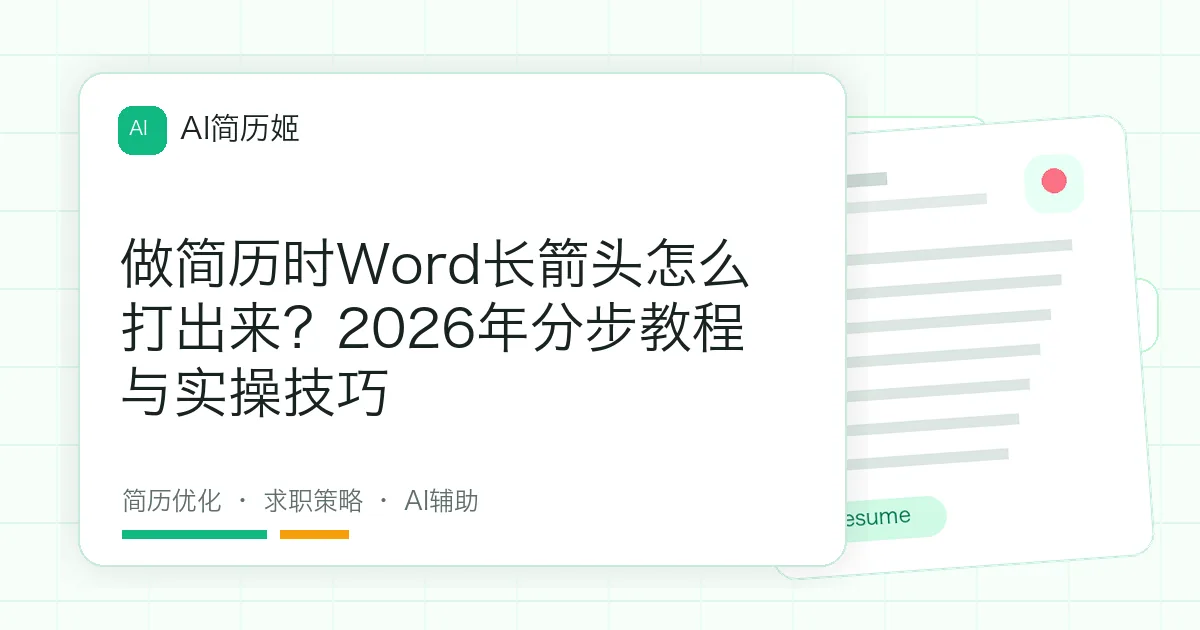做简历时Word长箭头怎么打出来？2026年分步教程与实操技巧