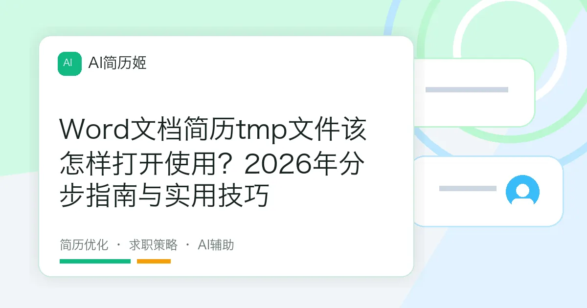 Word文档简历tmp文件该怎样打开使用？2026年分步指南与实用技巧