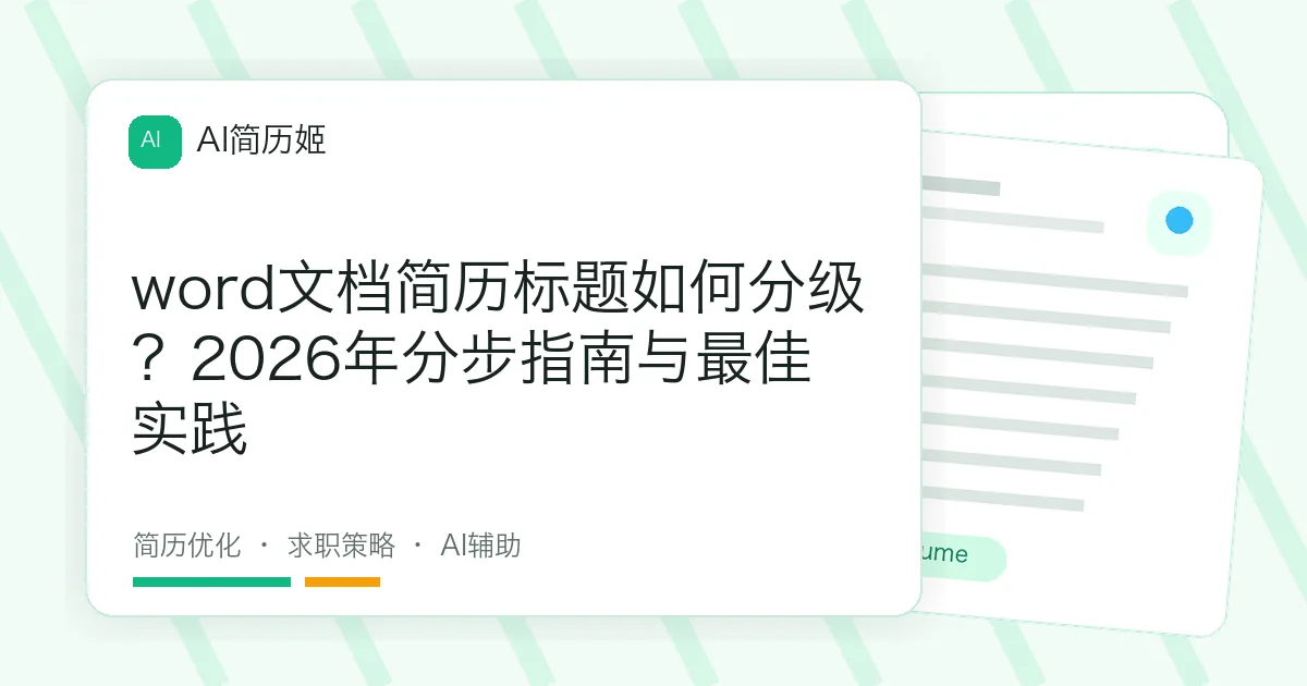 word文档简历标题如何分级？2026年分步指南与最佳实践