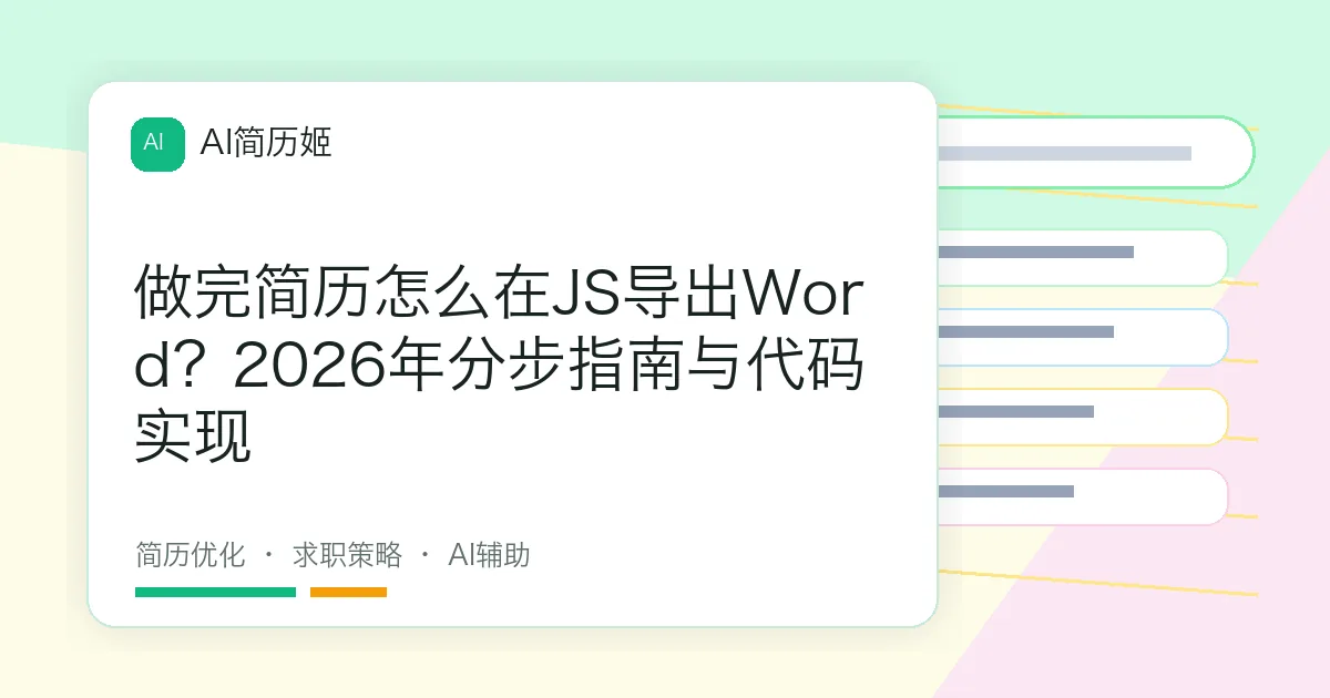 做完简历怎么在JS导出Word？2026年分步指南与代码实现