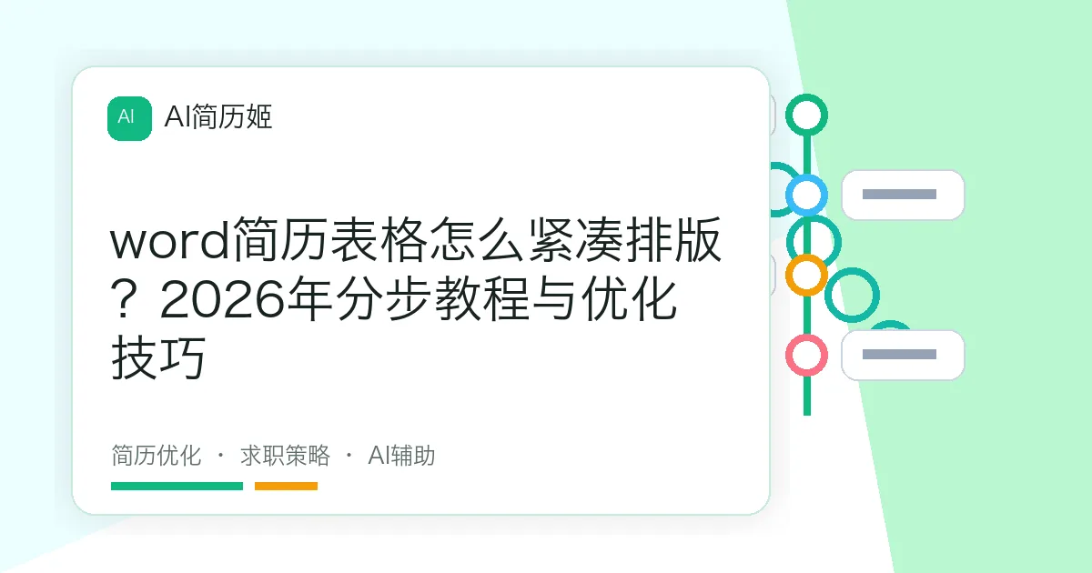word简历表格怎么紧凑排版？2026年分步教程与优化技巧