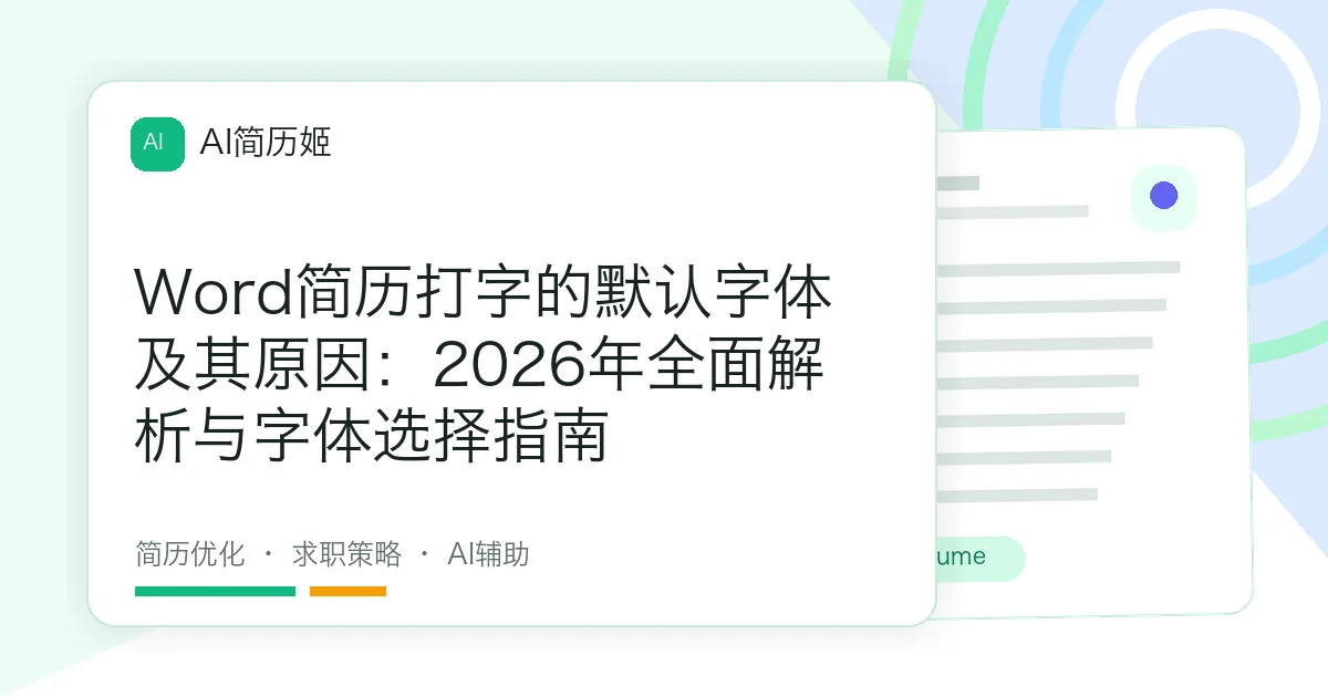 Word简历打字的默认字体及其原因：2026年全面解析与字体选择指南