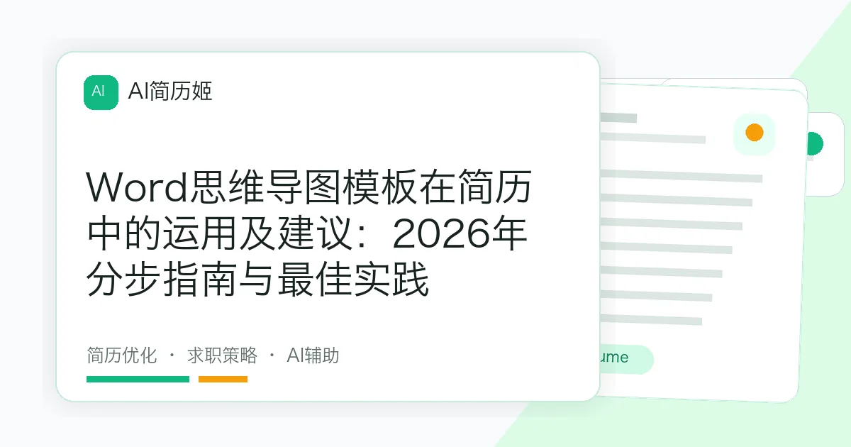Word思维导图模板在简历中的运用及建议：2026年分步指南与最佳实践