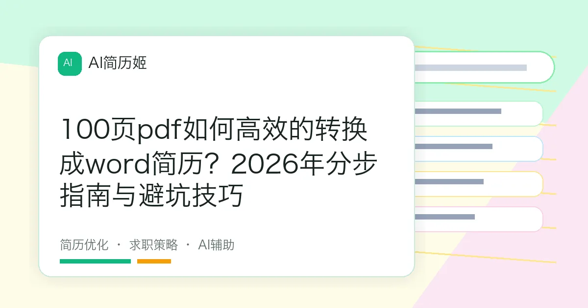 100页pdf如何高效的转换成word简历？2026年分步指南与避坑技巧