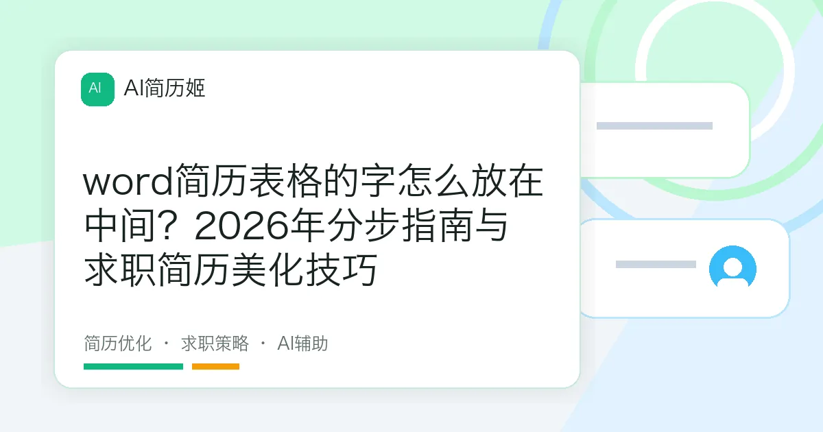 word简历表格的字怎么放在中间？2026年分步指南与求职简历美化技巧