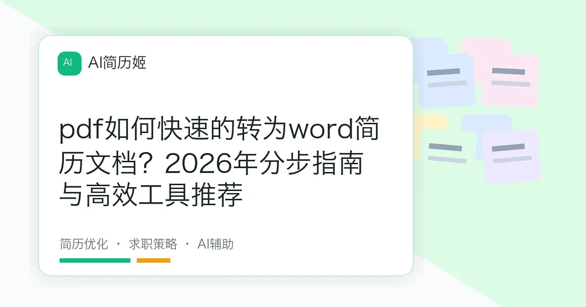 pdf如何快速的转为word简历文档？2026年分步指南与高效工具推荐
