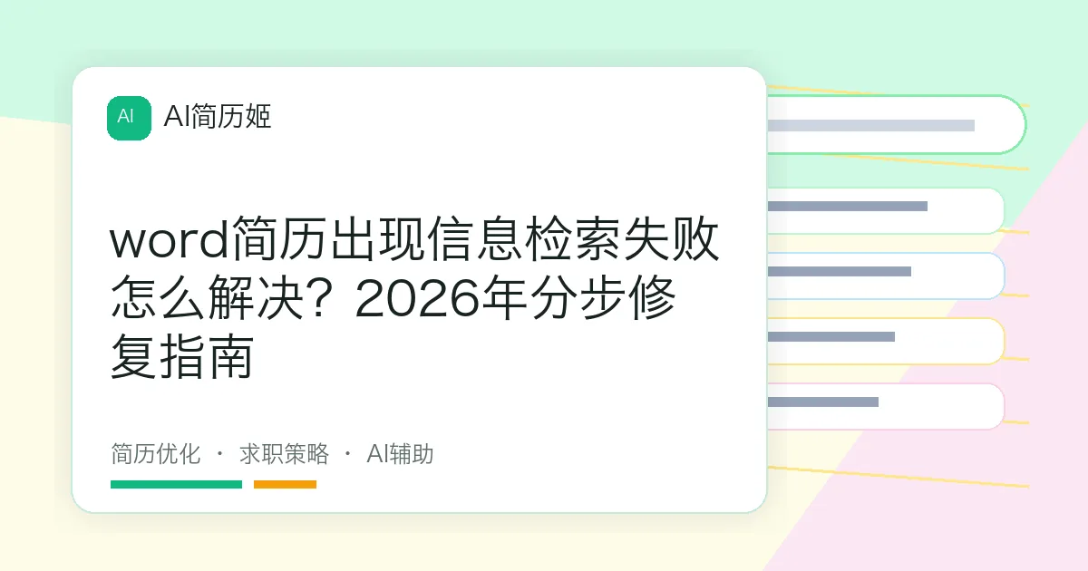 word简历出现信息检索失败怎么解决？2026年分步修复指南