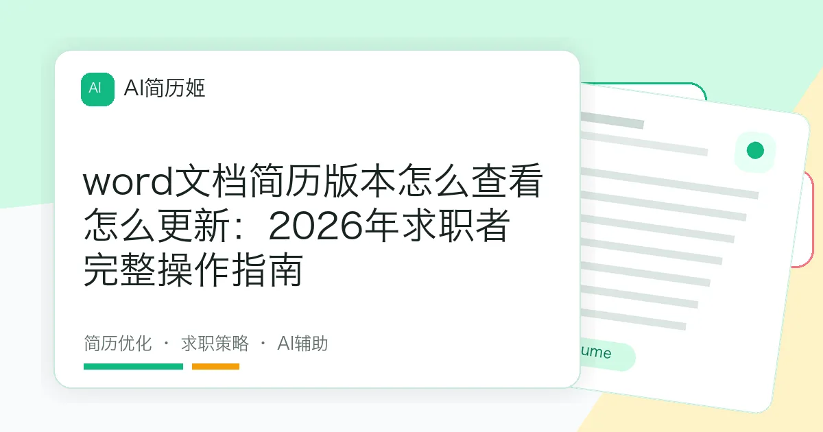 word文档简历版本怎么查看怎么更新：2026年求职者完整操作指南
