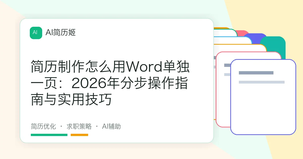 简历制作怎么用Word单独一页：2026年分步操作指南与实用技巧
