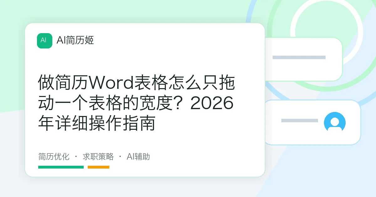 做简历Word表格怎么只拖动一个表格的宽度？2026年详细操作指南