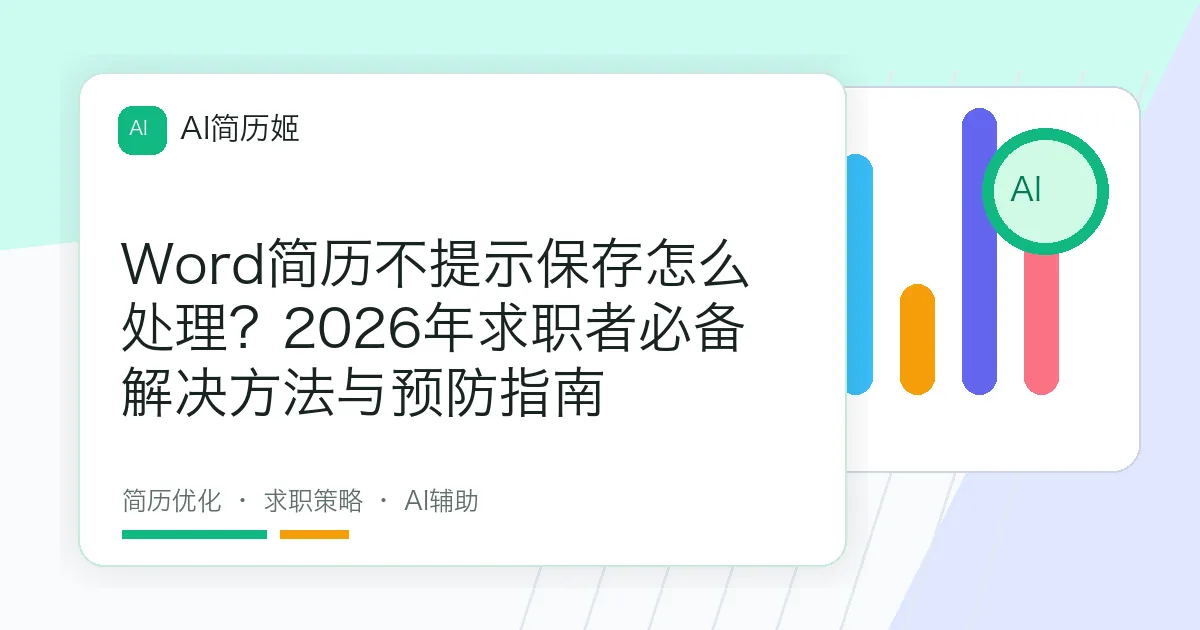 Word简历不提示保存怎么处理？2026年求职者必备解决方法与预防指南