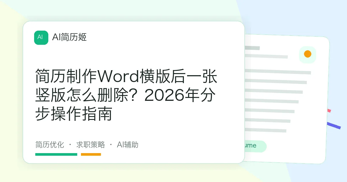 简历制作Word横版后一张竖版怎么删除？2026年分步操作指南