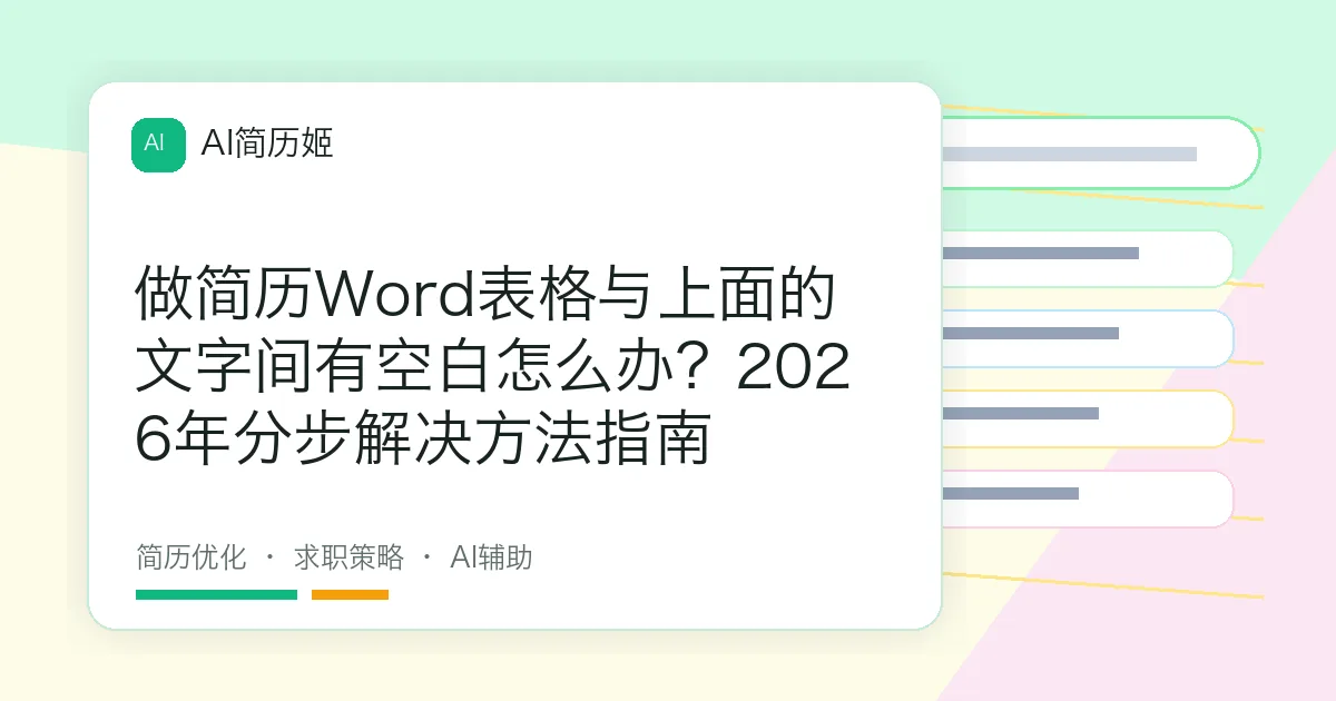 做简历Word表格与上面的文字间有空白怎么办？2026年分步解决方法指南
