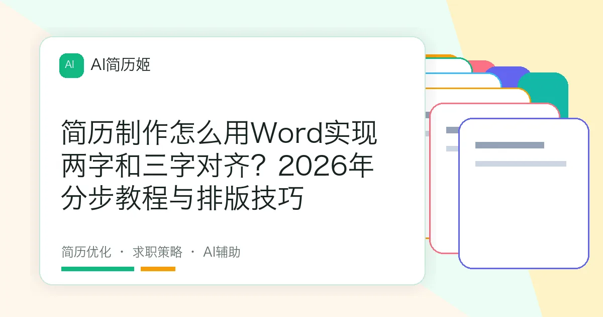 简历制作怎么用Word实现两字和三字对齐？2026年分步教程与排版技巧