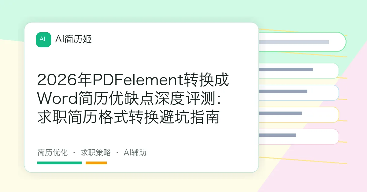 2026年PDFelement转换成Word简历优缺点深度评测：求职简历格式转换避坑指南