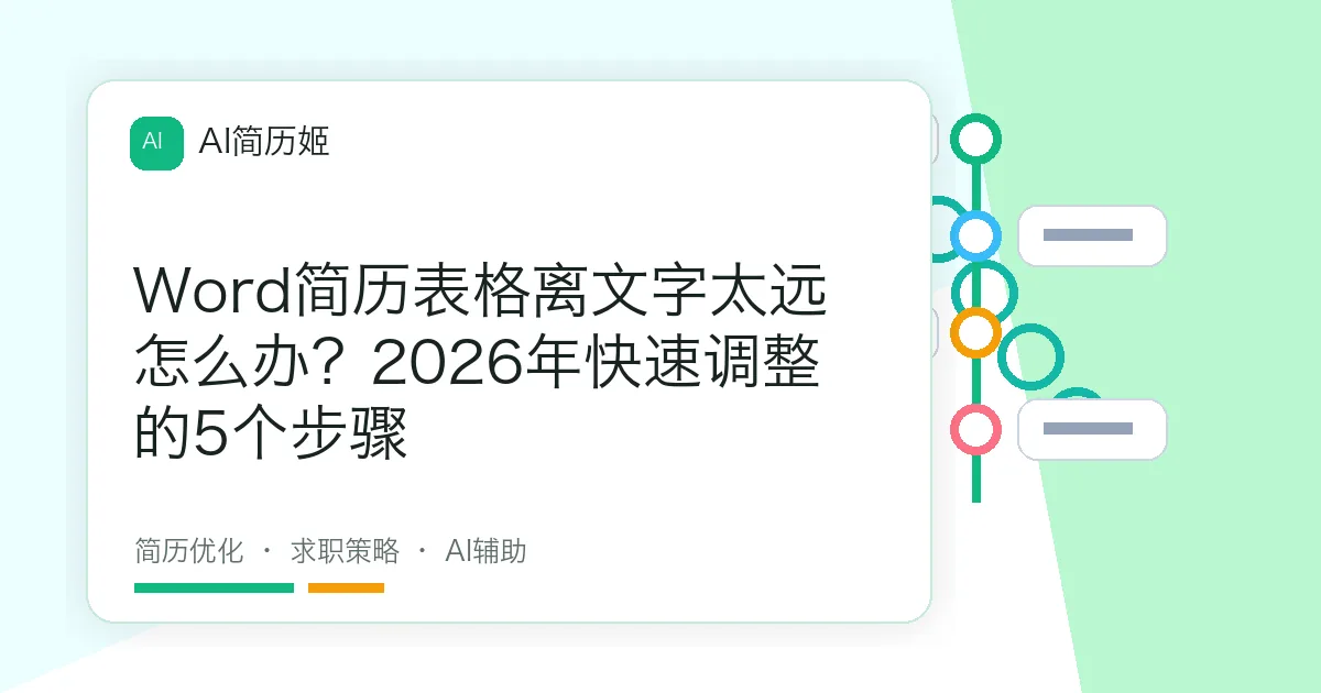 Word简历表格离文字太远怎么办？2026年快速调整的5个步骤