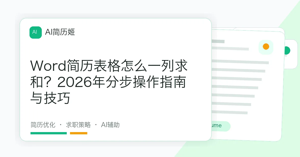 Word简历表格怎么一列求和？2026年分步操作指南与技巧