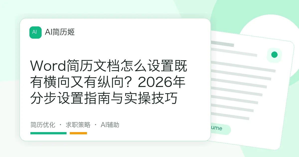 Word简历文档怎么设置既有横向又有纵向？2026年分步设置指南与实操技巧