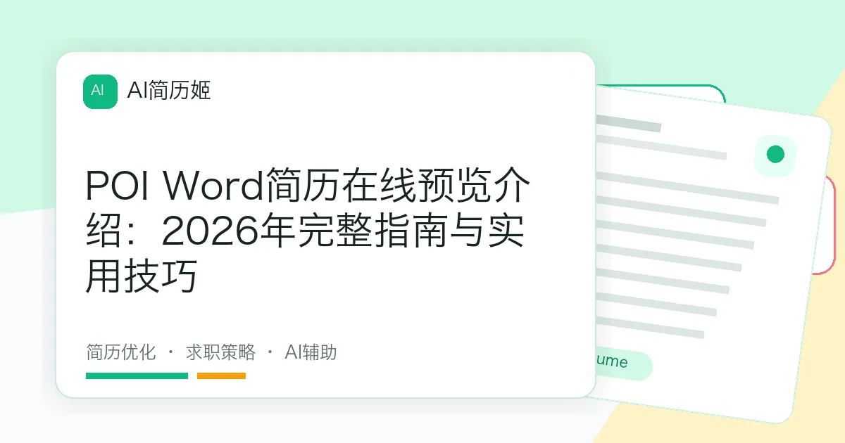 POI Word简历在线预览介绍：2026年完整指南与实用技巧