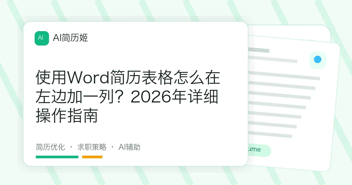 使用Word简历表格怎么在左边加一列？2026年详细操作指南