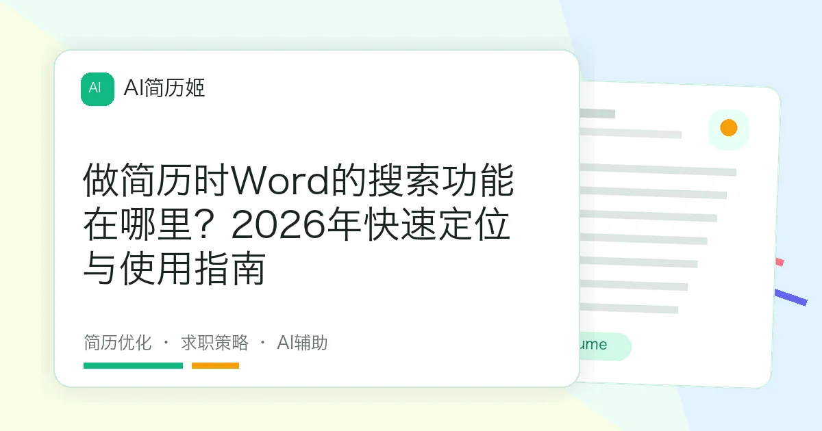 做简历时Word的搜索功能在哪里？2026年快速定位与使用指南