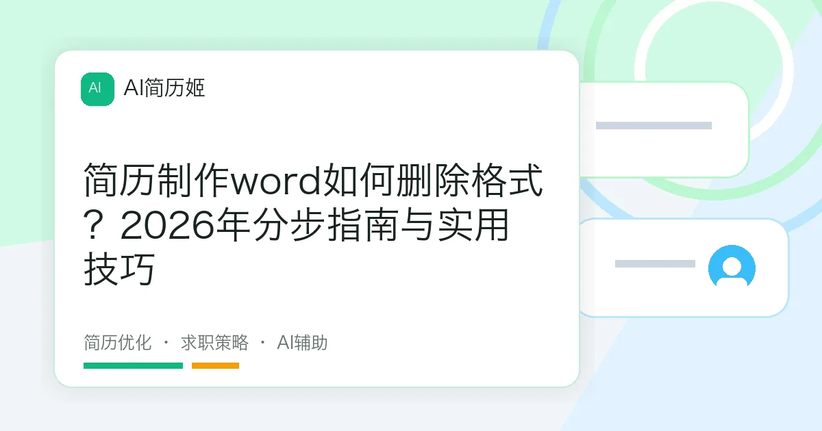 简历制作word如何删除格式？2026年分步指南与实用技巧