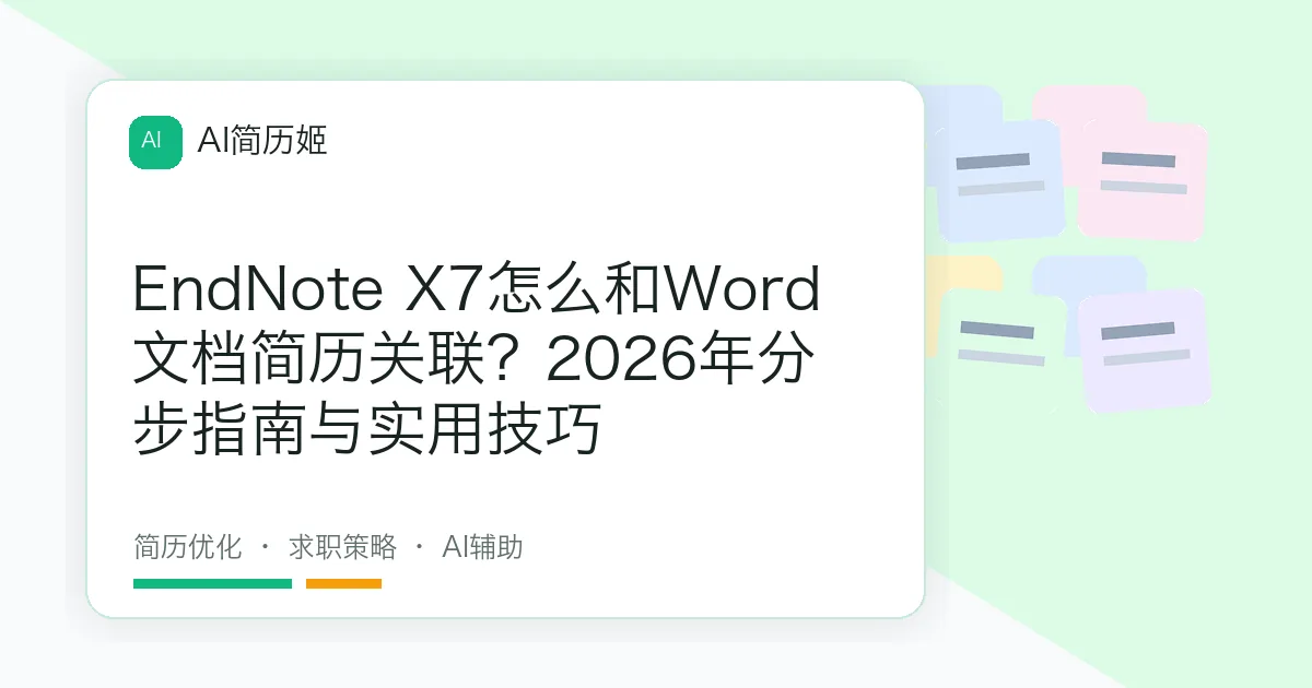 EndNote X7怎么和Word文档简历关联？2026年分步指南与实用技巧