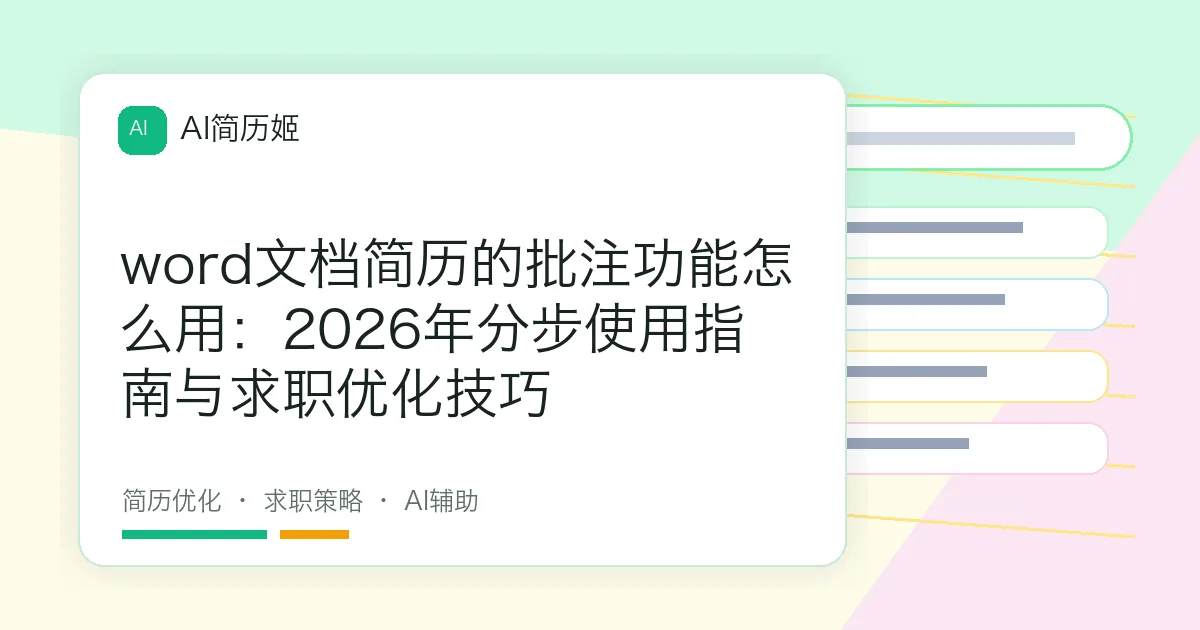word文档简历的批注功能怎么用：2026年分步使用指南与求职优化技巧