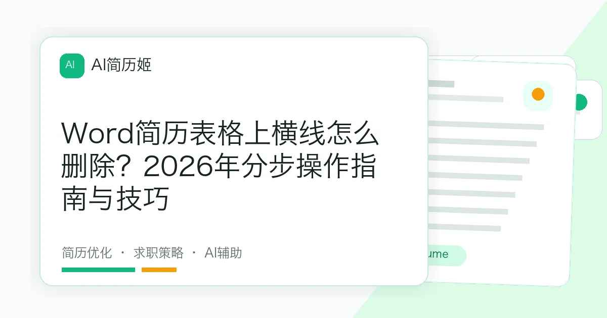 Word简历表格上横线怎么删除？2026年分步操作指南与技巧