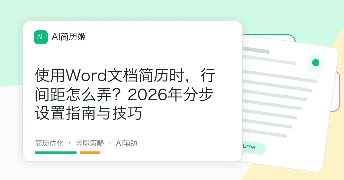 使用Word文档简历时，行间距怎么弄？2026年分步设置指南与技巧