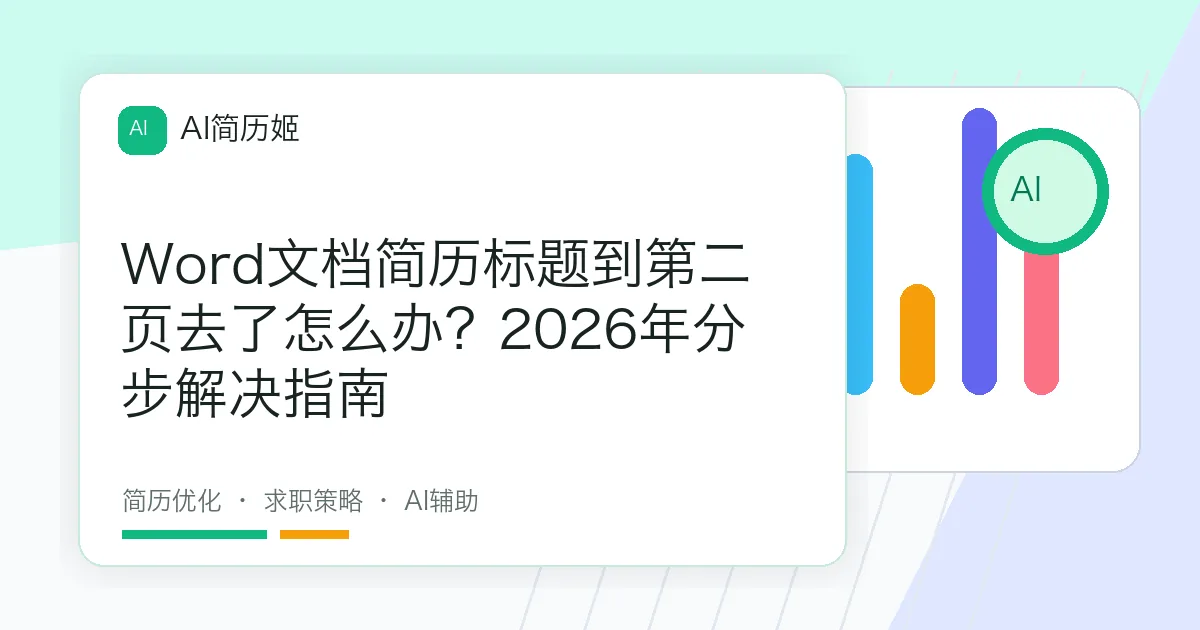 Word文档简历标题到第二页去了怎么办？2026年分步解决指南
