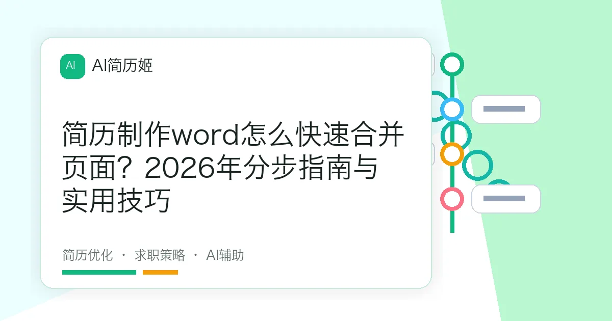 简历制作word怎么快速合并页面？2026年分步指南与实用技巧