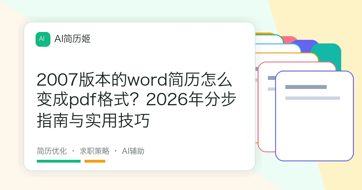 2007版本的word简历怎么变成pdf格式？2026年分步指南与实用技巧
