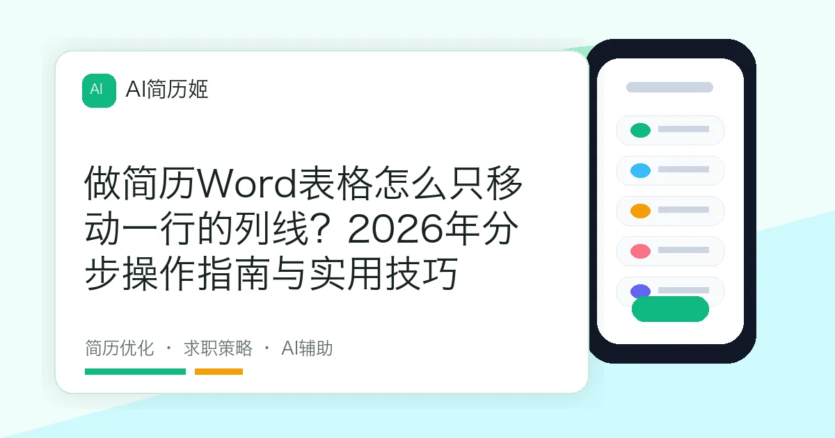 做简历Word表格怎么只移动一行的列线？2026年分步操作指南与实用技巧