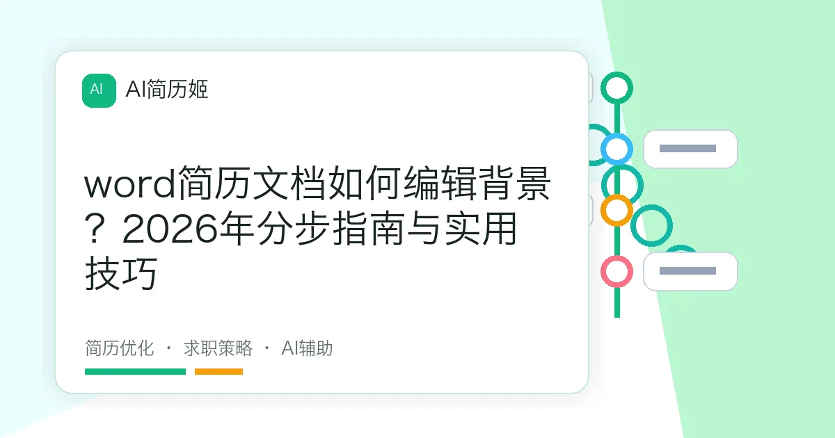 word简历文档如何编辑背景？2026年分步指南与实用技巧