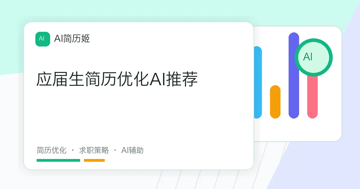 应届生简历优化AI推荐