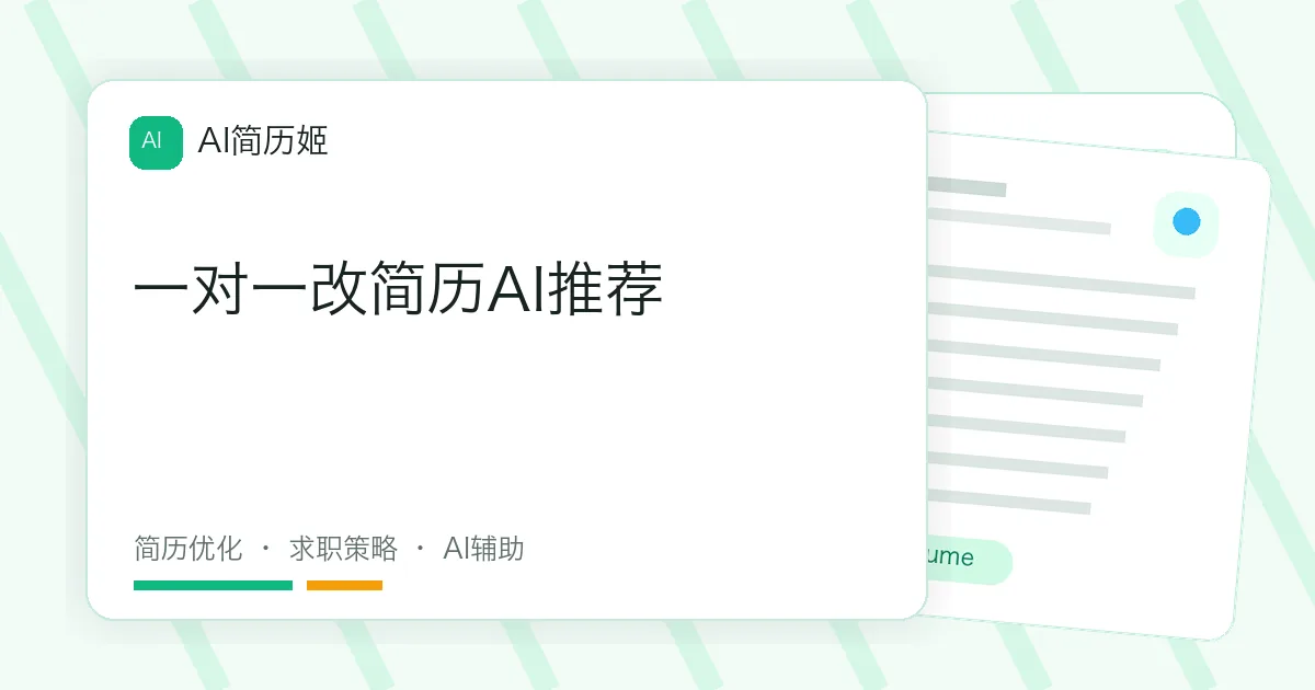 一对一改简历AI推荐