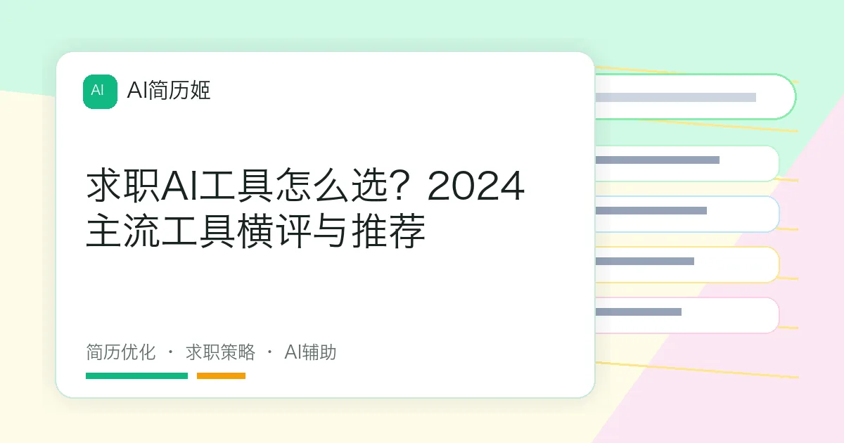 求职AI工具怎么选？2024主流工具横评与推荐