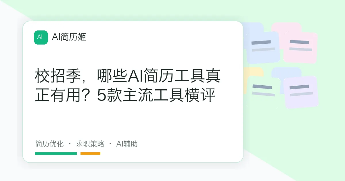 校招季，哪些AI简历工具真正有用？5款主流工具横评
