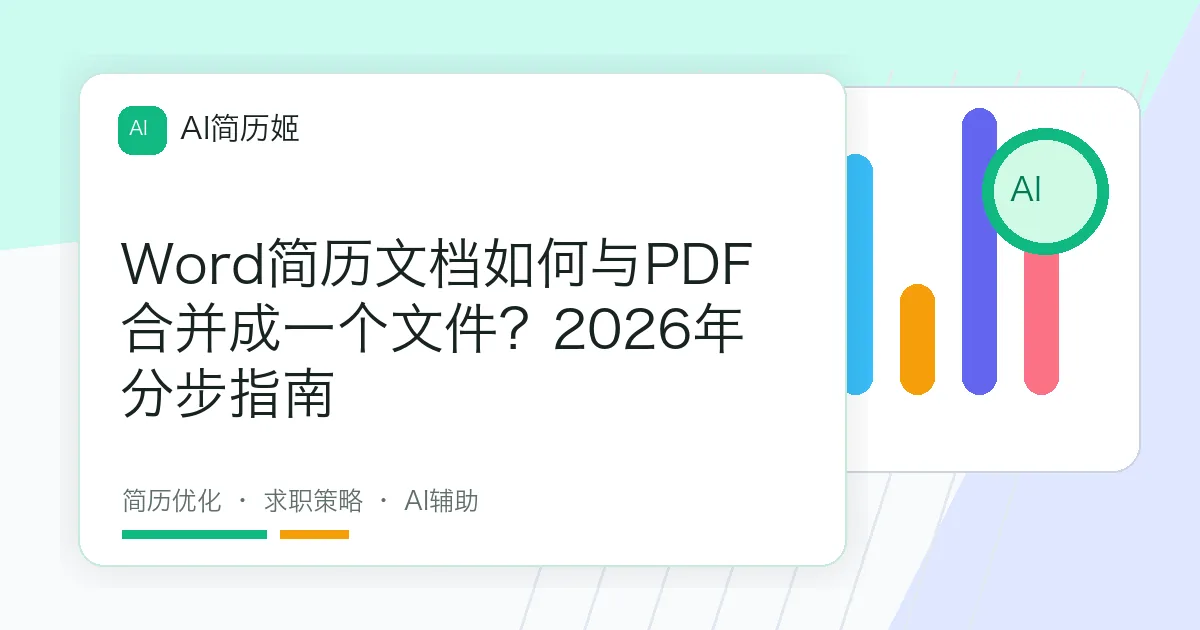Word简历文档如何与PDF合并成一个文件？2026年分步指南