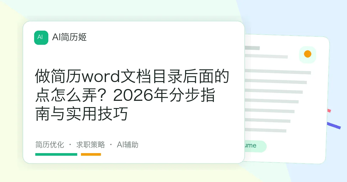 做简历word文档目录后面的点怎么弄？2026年分步指南与实用技巧